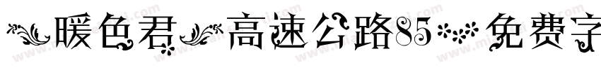 【暖色君】高速公路85字体转换