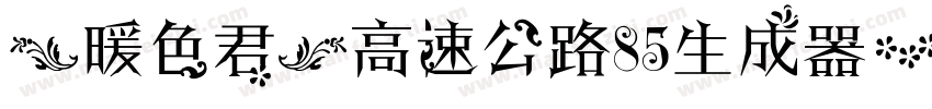 【暖色君】高速公路85生成器字体转换