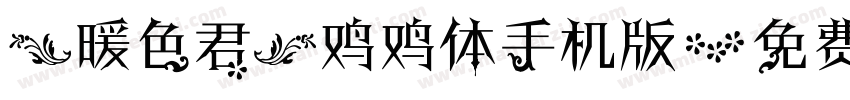 【暖色君】鸡鸡体手机版字体转换