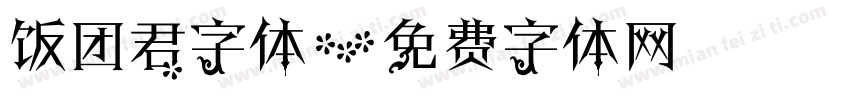 饭团君字体字体转换