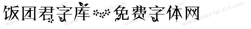 饭团君字库字体转换