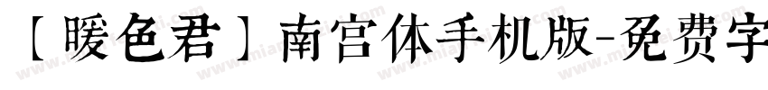 【暖色君】南宫体手机版字体转换