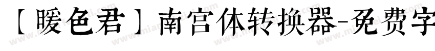 【暖色君】南宫体转换器字体转换