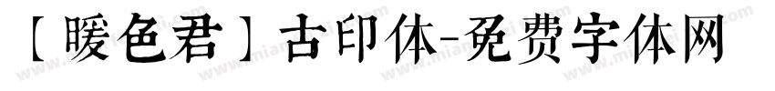 【暖色君】古印体字体转换