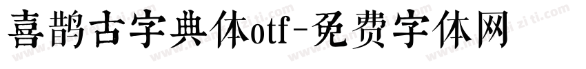 喜鹊古字典体otf字体转换