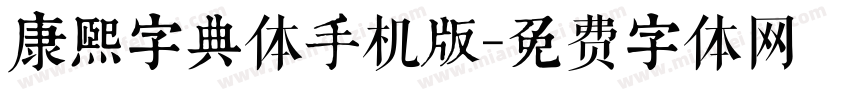 康熙字典体手机版字体转换