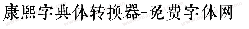 康熙字典体转换器字体转换