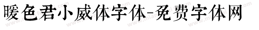 暖色君小威体字体字体转换