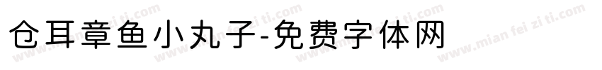 仓耳章鱼小丸子字体转换