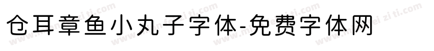 仓耳章鱼小丸子字体字体转换