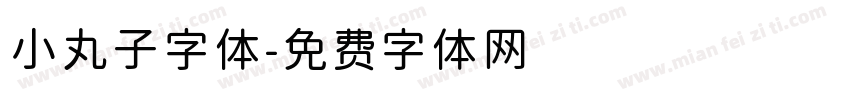 小丸子字体字体转换