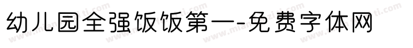 幼儿园全强饭饭第一字体转换