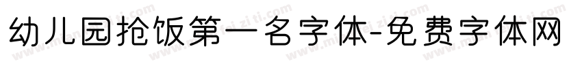 幼儿园抢饭第一名字体字体转换