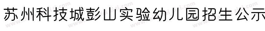 苏州科技城彭山实验幼儿园招生公示字体转换