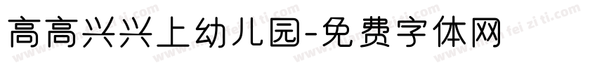 高高兴兴上幼儿园字体转换