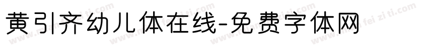 黄引齐幼儿体在线字体转换