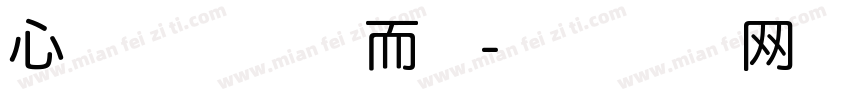 心本泡沫随花而开字体转换