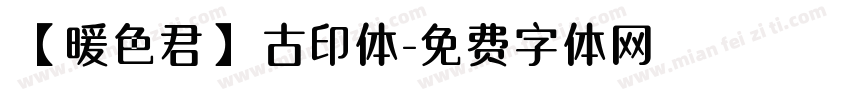 【暖色君】古印体字体转换