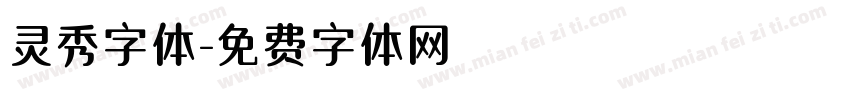 灵秀字体字体转换