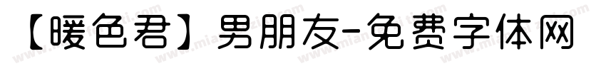 【暖色君】男朋友字体转换