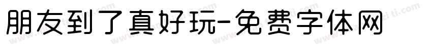 朋友到了真好玩字体转换