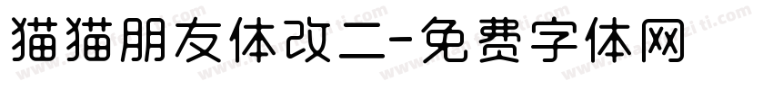 猫猫朋友体改二字体转换