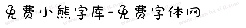 免费小熊字库字体转换