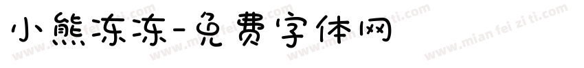 小熊冻冻字体转换