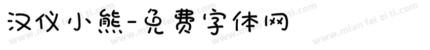 汉仪小熊字体转换