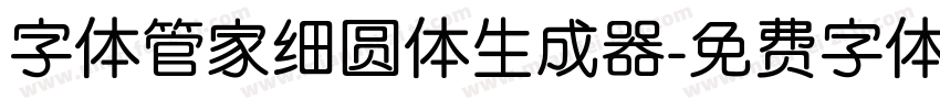 字体管家细圆体生成器字体转换