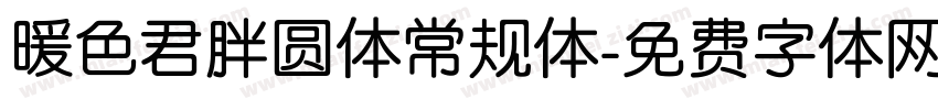 暖色君胖圆体常规体字体转换