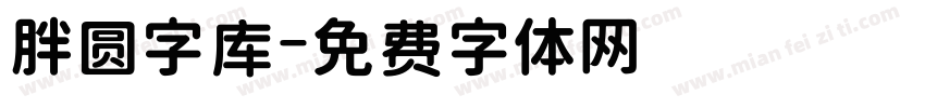 胖圆字库字体转换