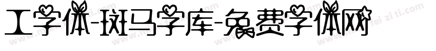 工字体-斑马字库字体转换