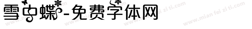 雪中蝶字体转换