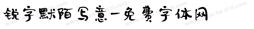 锐字默陌写意字体转换