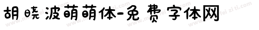 胡晓波萌萌体字体转换