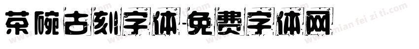 茶碗古刻字体字体转换