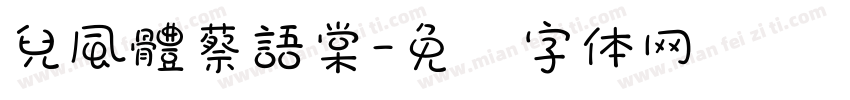 兒風體蔡語棠字体转换