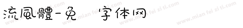 流風體字体转换