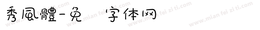 秀風體字体转换