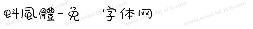 蚪風體字体转换