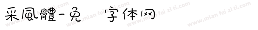 采風體字体转换