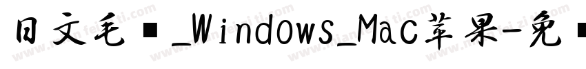 日文毛笔_Windows_Mac苹果字体转换