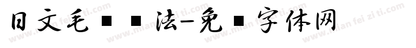 日文毛笔书法字体转换