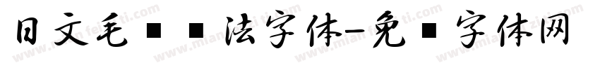 日文毛笔书法字体字体转换