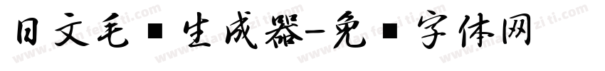 日文毛笔生成器字体转换