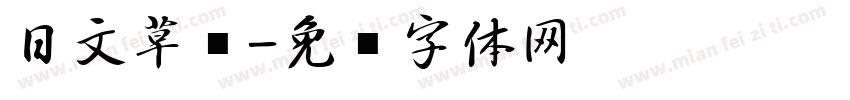 日文草书字体转换