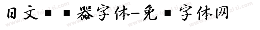 日文转换器字体字体转换