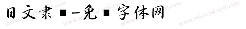 日文隶书字体转换