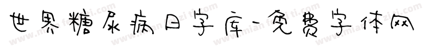 世界糖尿病日字库字体转换